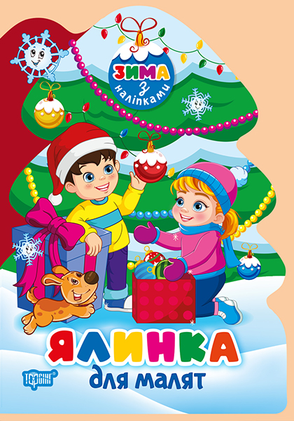 Книжка А5 «Зима з наліпками Ялинка для малят»