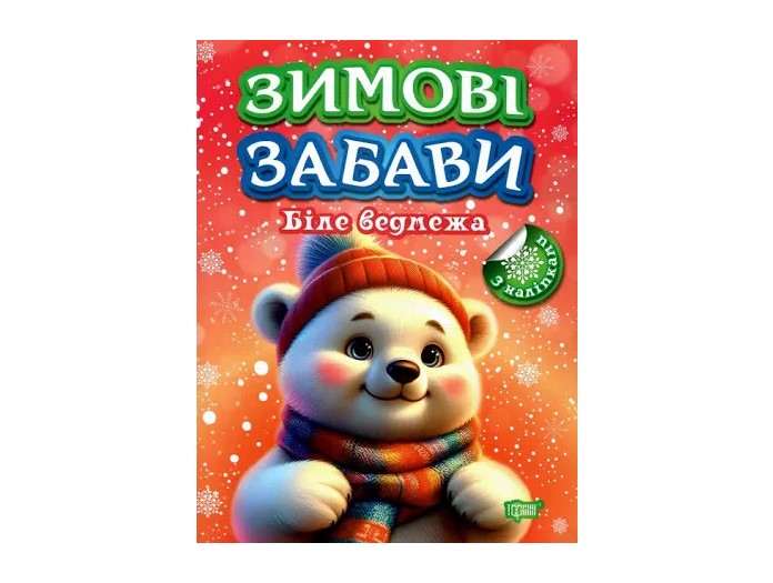 Книжка А4 «Зимові забави Біле ведмежа»