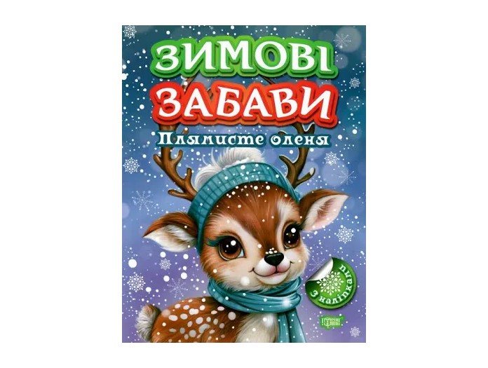 Книжка А4 «Зимові забави Плямисте оленя»