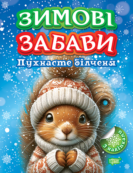 Книжка А4 «Зимові забави Пухнасте білченя»