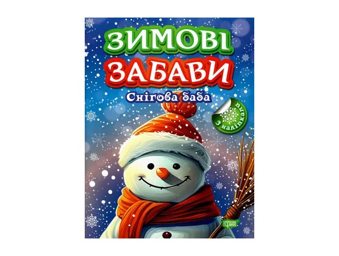 Книжка А4 «Зимові забави Снігова баба»
