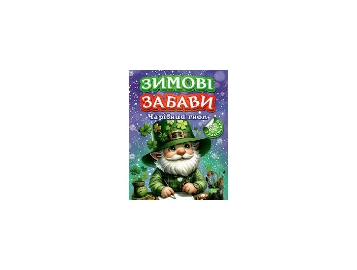 Книжка А4 «Зимові забави Чарівний гном»
