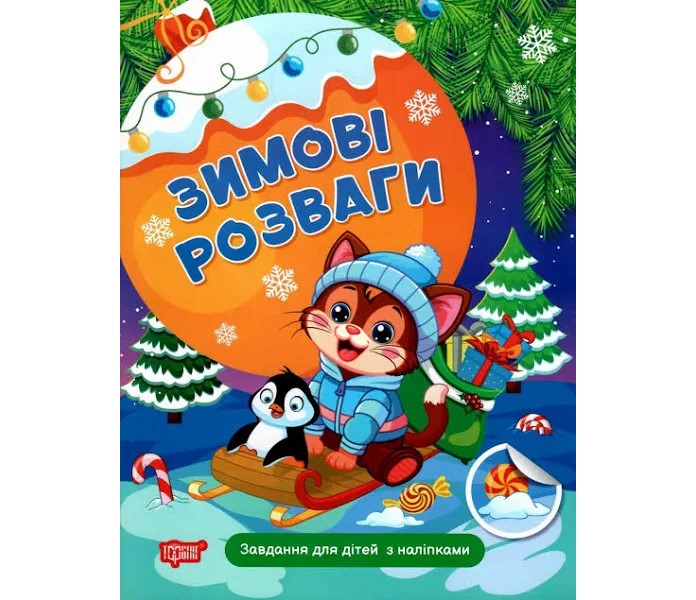 Книжка А4 Зимові розваги Завдання для дітей з наліпками. Книга 2″
