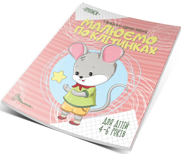 Книжка А5 «Прописи: 4-6 Малюємо по клітинках»