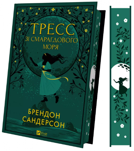 Книжка А5 «Тресс зі Смарагдового моря» Брендон Сандерсон
