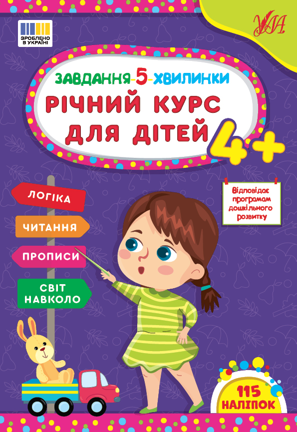 Книжка А4 «Завдання-5-хвилинки. Річний курс для дітей 4+» з наліпками