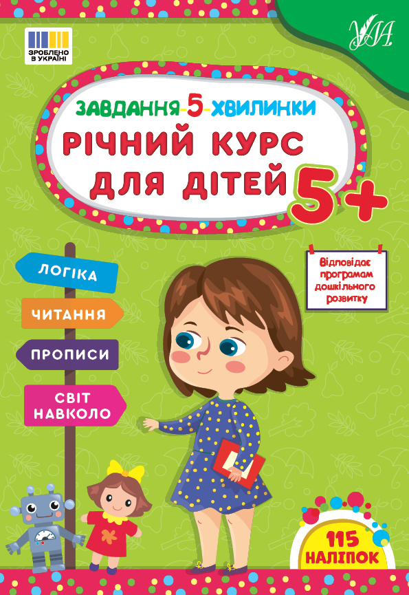 Книжка А4 «Завдання-5-хвилинки. Річний курс для дітей 5+» з наліпками