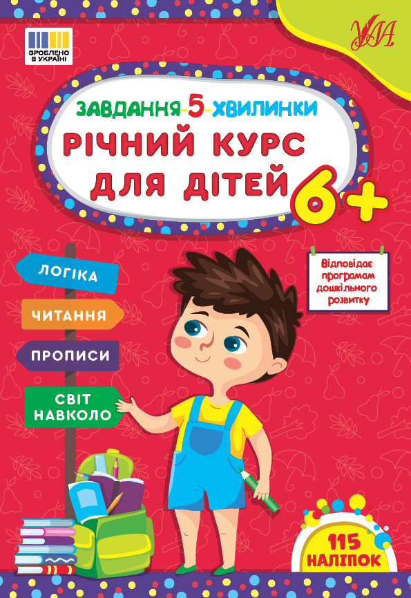 Книжка А4 «Завдання-5-хвилинки. Річний курс для дітей 6+» з наліпками