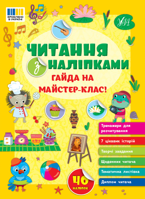 Книжка А5 «Читання з наліпками: Гайда на майстер-клас!» з наліпками