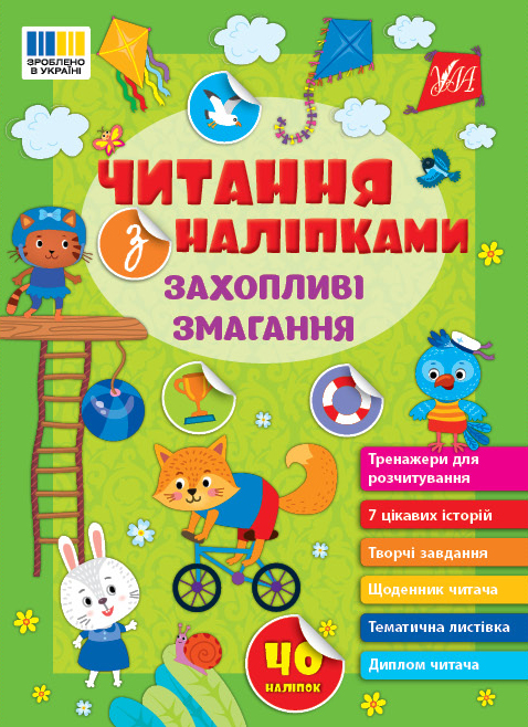 Книжка А5 «Читання з наліпками: Захопливі змагання» з наліпками