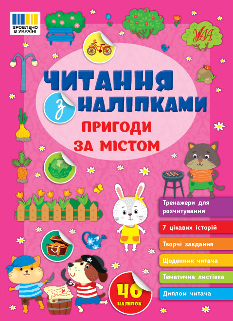 Книжка А5 «Читання з наліпками: Пригоди за містом» з наліпками