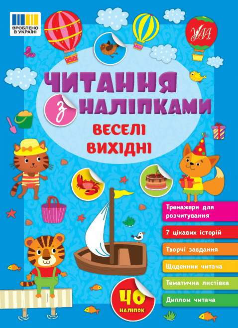 Книжка А5 «Читання з наліпками: Веселі вихідні» з наліпками