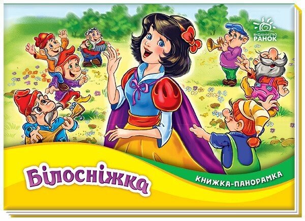 Книжка А5 «Панорамка: Білосніжка»