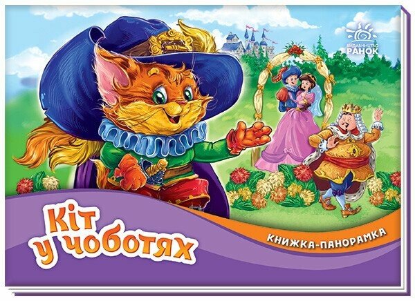 Книжка А5 «Панорамка: Кіт у чоботях»