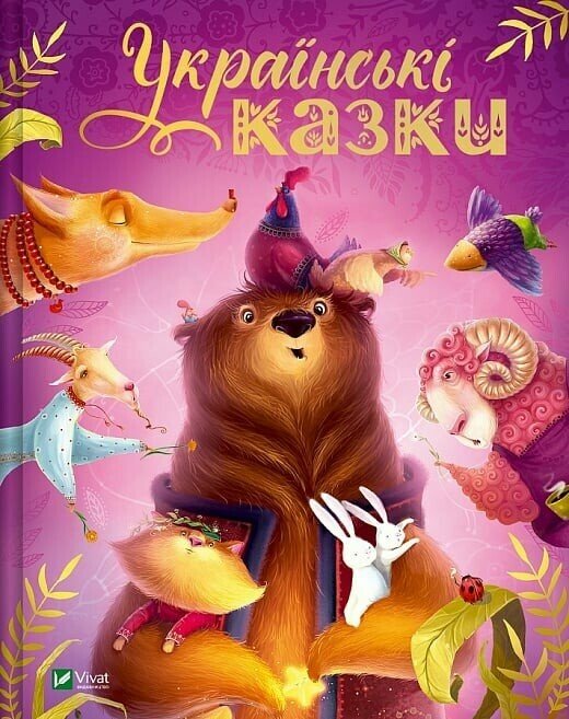 Книжка А4 «Українські казки» Ілюстрації Катерини Разінькової
