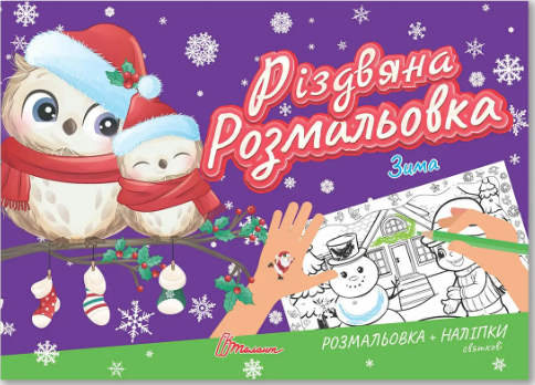 Книжка А5 «Різдвяна розмальовка: Зима» (українською)