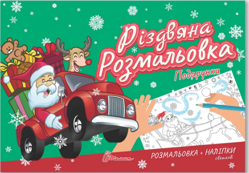 Книжка А5 «Різдвяна розмальовка: Подарунки» (українською)