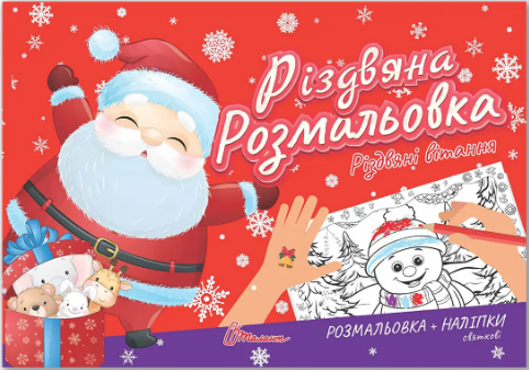Книжка А5 «Різдвяна розмальовка: Різдвяні вітання» (українською)