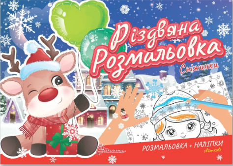 Книжка А5 «Різдвяна розмальовка: Сніжинки» (українською)