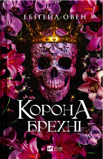 Книжка А5 «Корона брехні» Ебіґейл Овен
