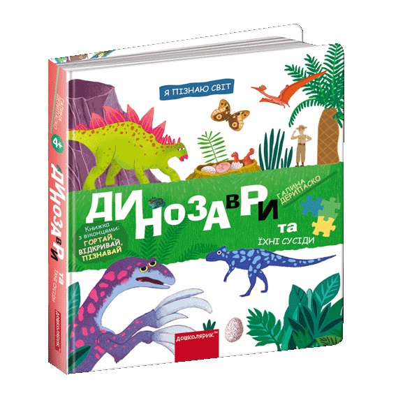 Книжка В5 «Я пізнаю світ Динозаври та їхні сусіди» Г. Дерипаско