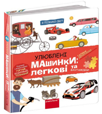 Книжка В5 «Я пізнаю світ Улюблені машинки: Легкові та вантажівки» Г. Дерипаско
