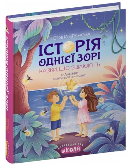 Книжка А5 «Історія однієї зорі. Казки, що зцілюють. Ненудна психологія» Т.Крюкова