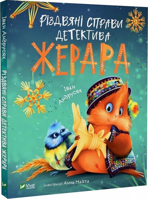 Книжка А4 «Різдвяні справи детектива Жерара» Іван Андрусяк