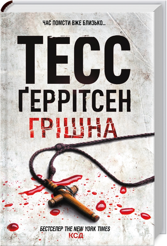 Книжка А5 «Грішна» Г.Тесс