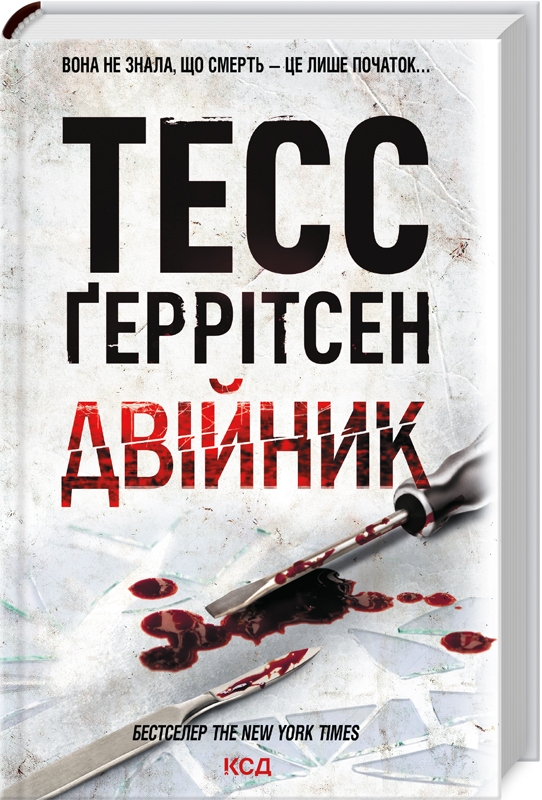 Книжка А5 «Двійник» Г.Тесс