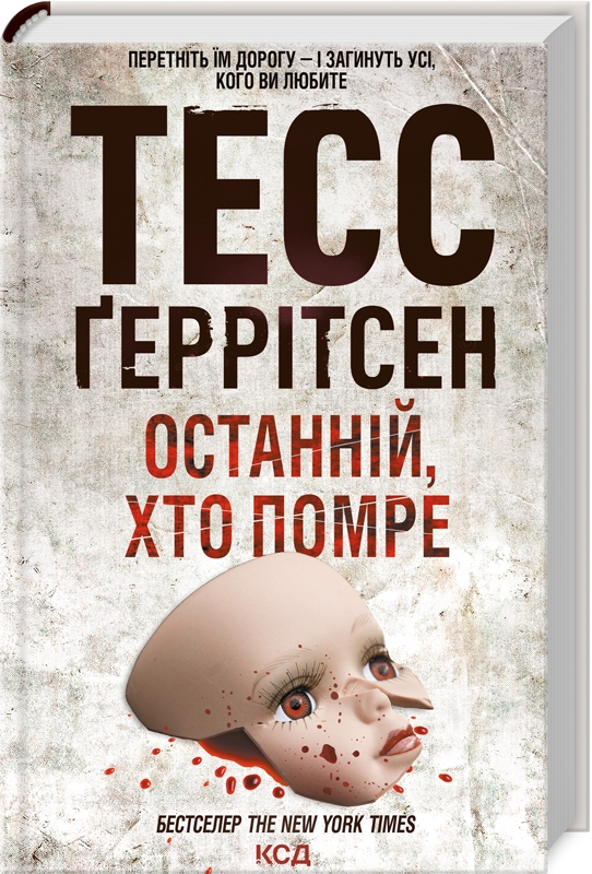 Книжка А5 «Останній, хто помре» Г.Тесс