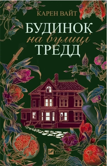 Книжка А5 «Будинок на вулиці Тредд» Карен Уайт