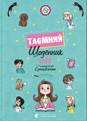 Книжка А5 «Емі і Таємний Клуб Супердівчат. Таємний щоденник» А. Мєлех