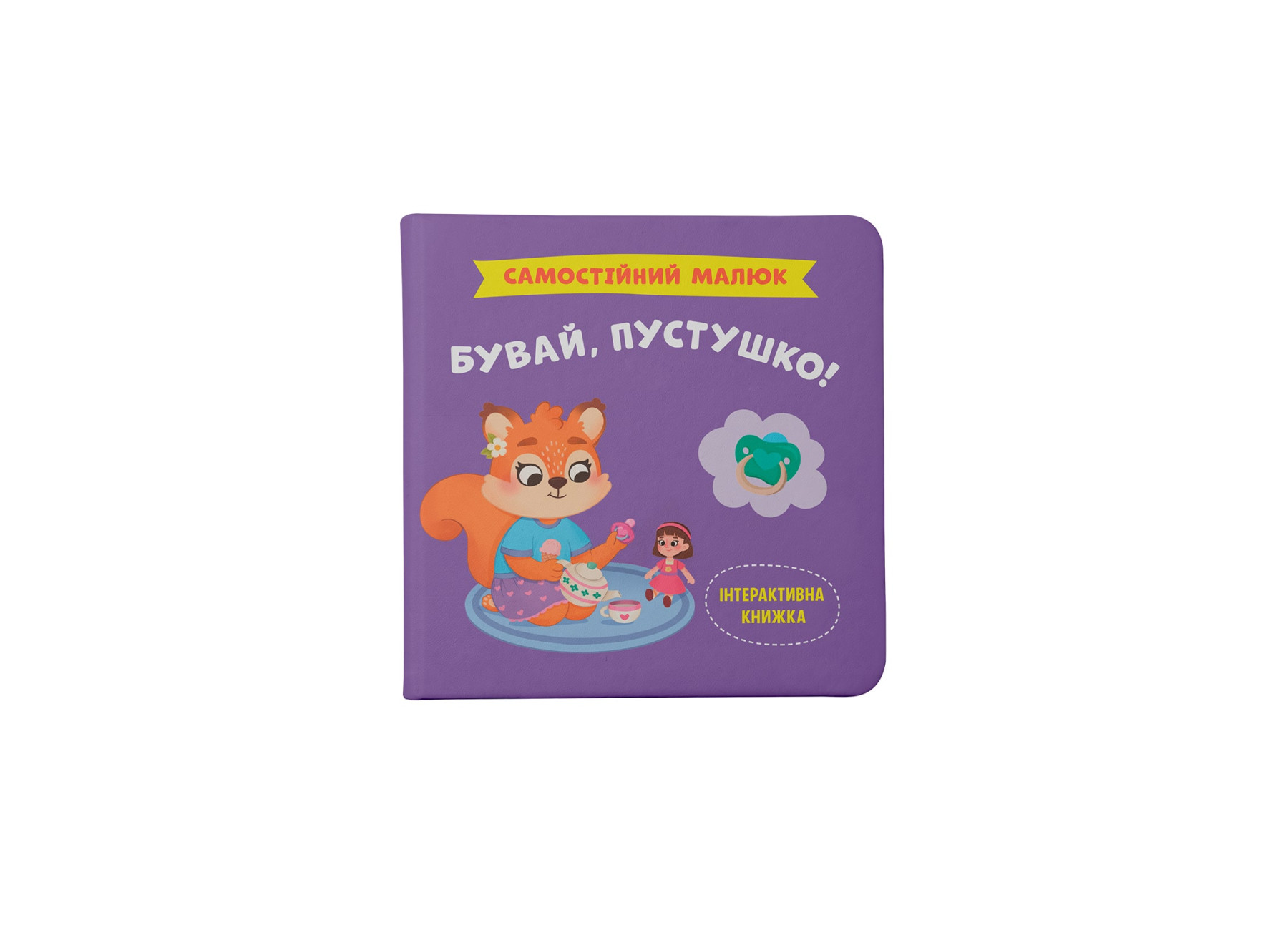 Книжка В5 «Самостійний малюк. Бувай, пустушко»