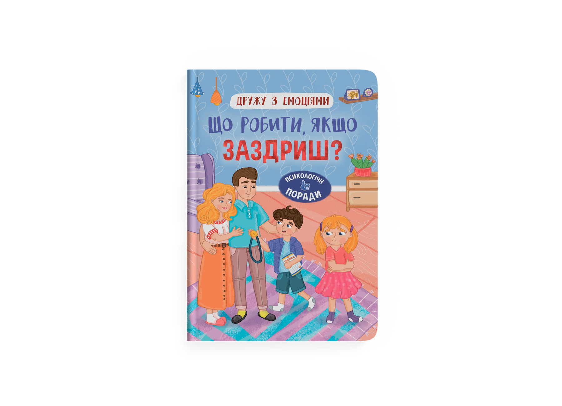 Книжка А5 «Дружу з емоціями. Що робити, якщо заздриш?»