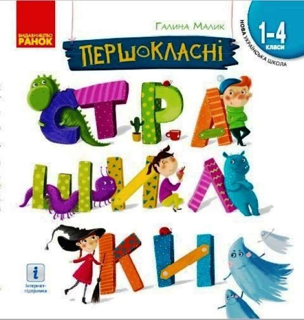 Книжка В5 «Першокласні страшилки. Читанка для самостійного читання» 1-4кл
