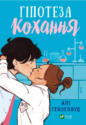 Книжка А5 «Гіпотеза кохання (з кольоровим зрізом) » Алі Гейзелвуд