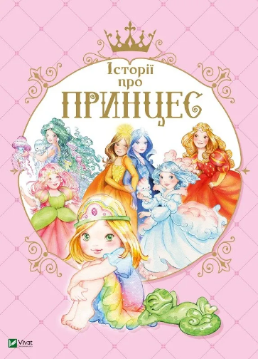 Книжка А4 «Найкращий подарунок. Історії про принцес» Мулацці Паола