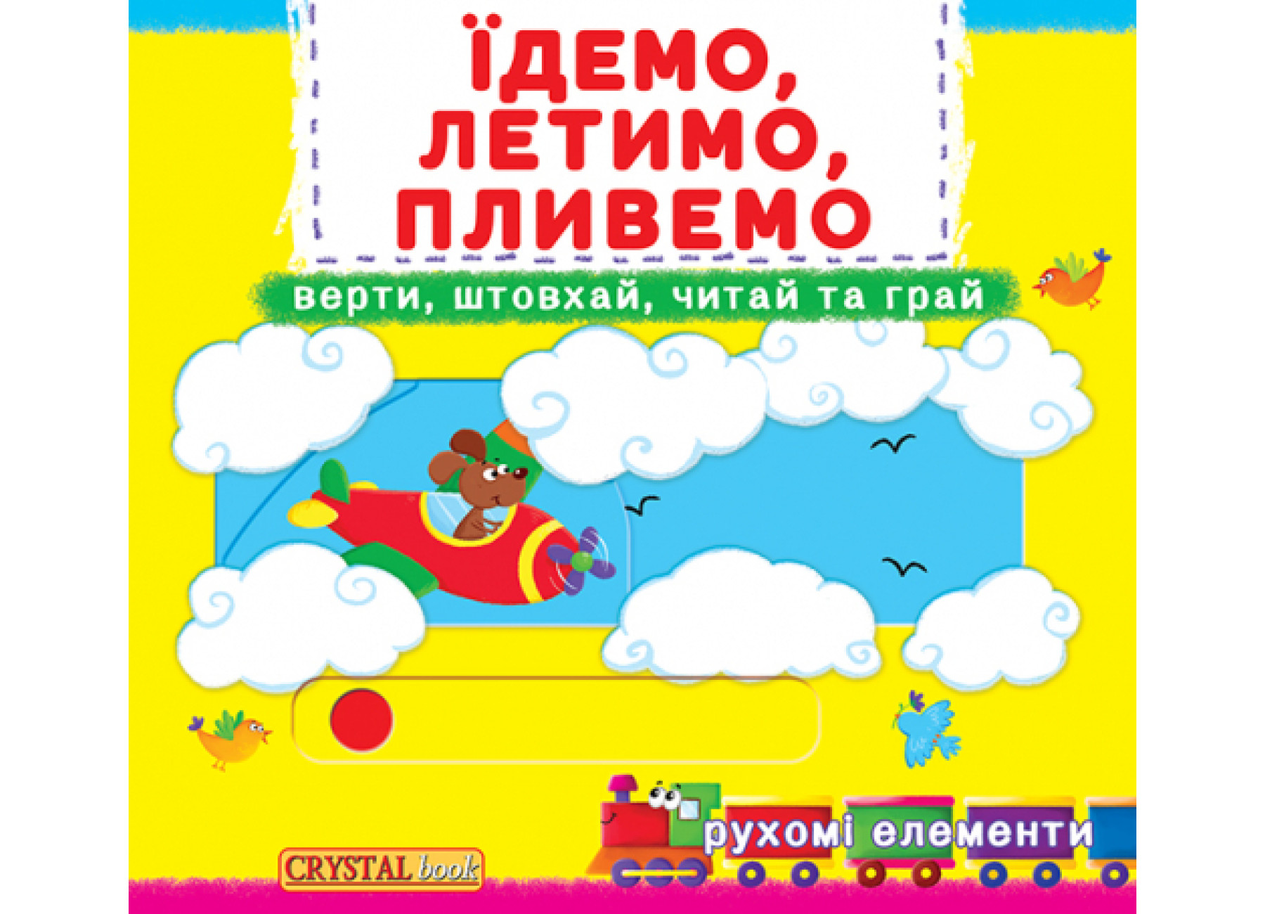Книжка Книжка з механізмами. Їдемо, летимо, пливемо. Верти, штовхай, читай та грай