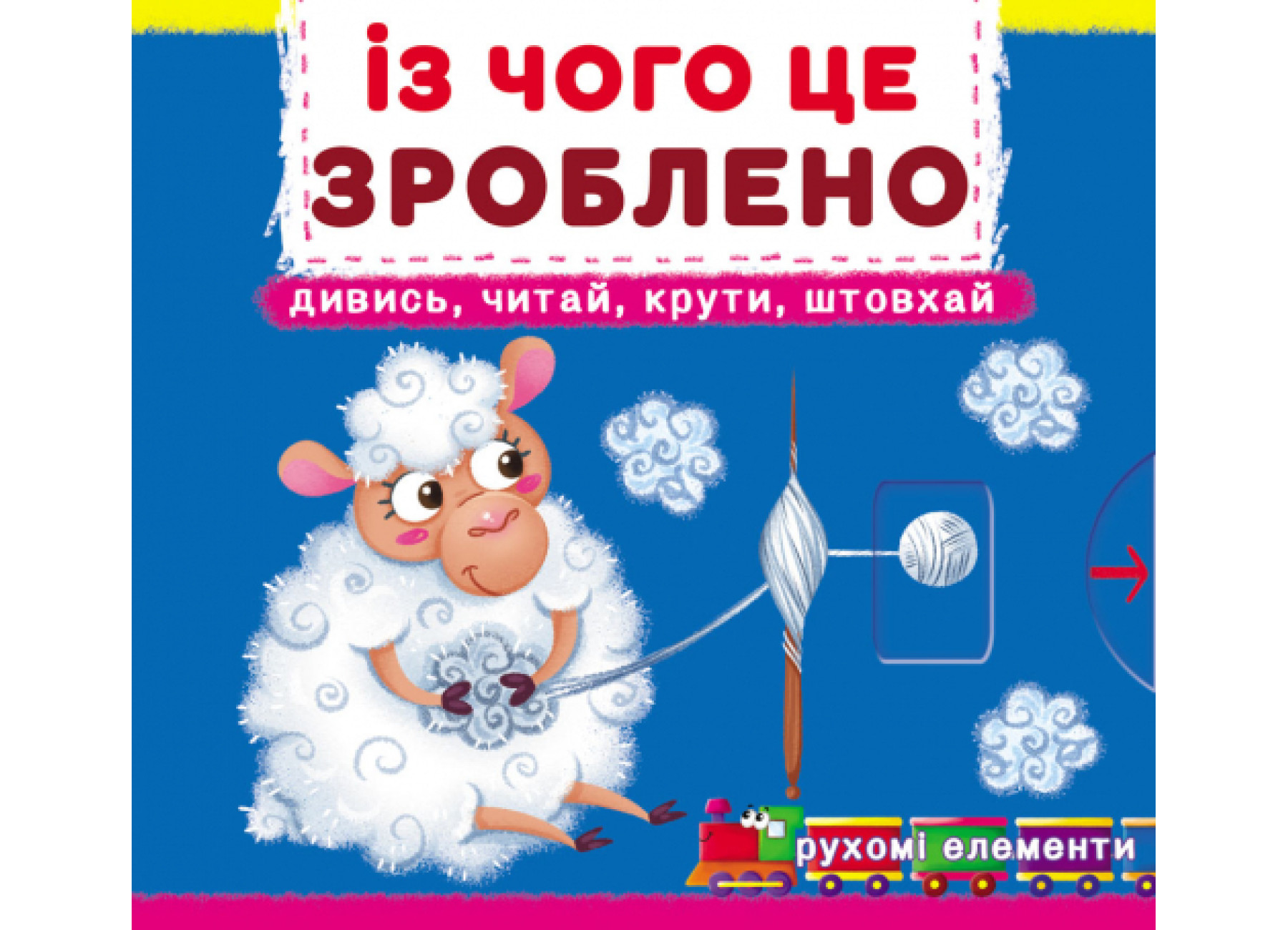 Книжка В6 Книжка з механізмами. Із чого це зроблено. Дивись, читай, крути, штовхайКристал Бук