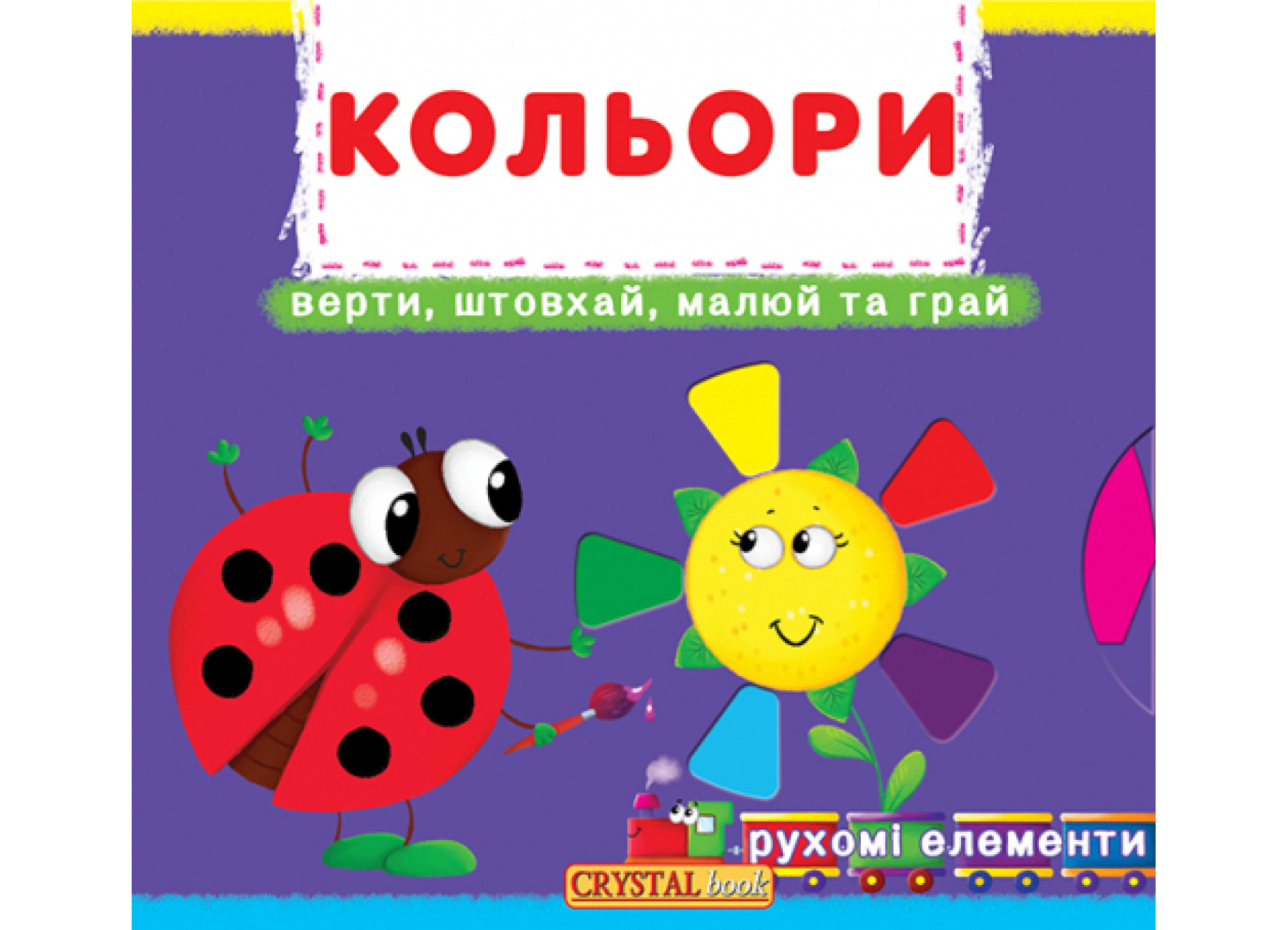 Книжка В6 «Книжка з механізмами. Кольори. Верти, штовхай, малюй та грай»