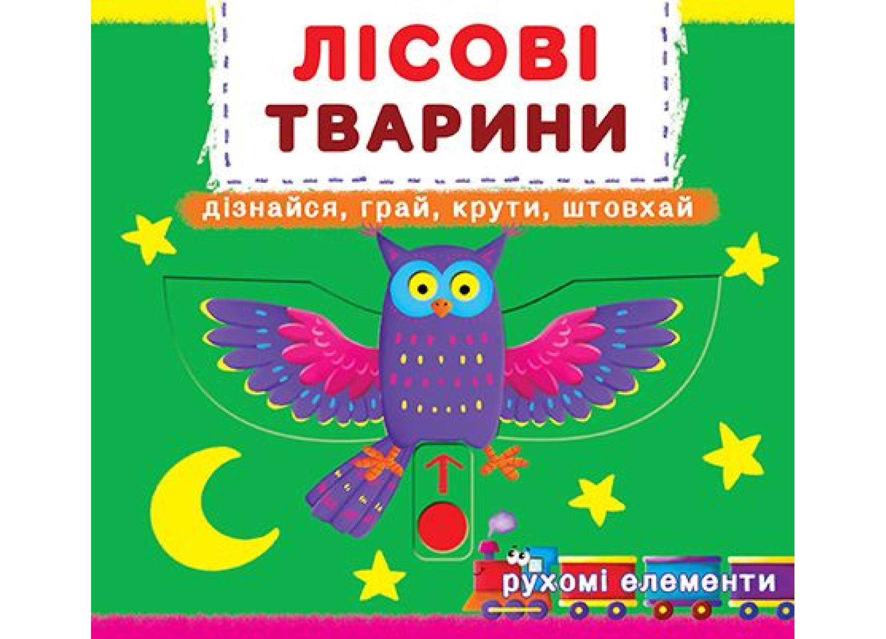 Книжка Книжка з механізмами. Лісові тварини. Дізнайся, грай, крути, штовхай