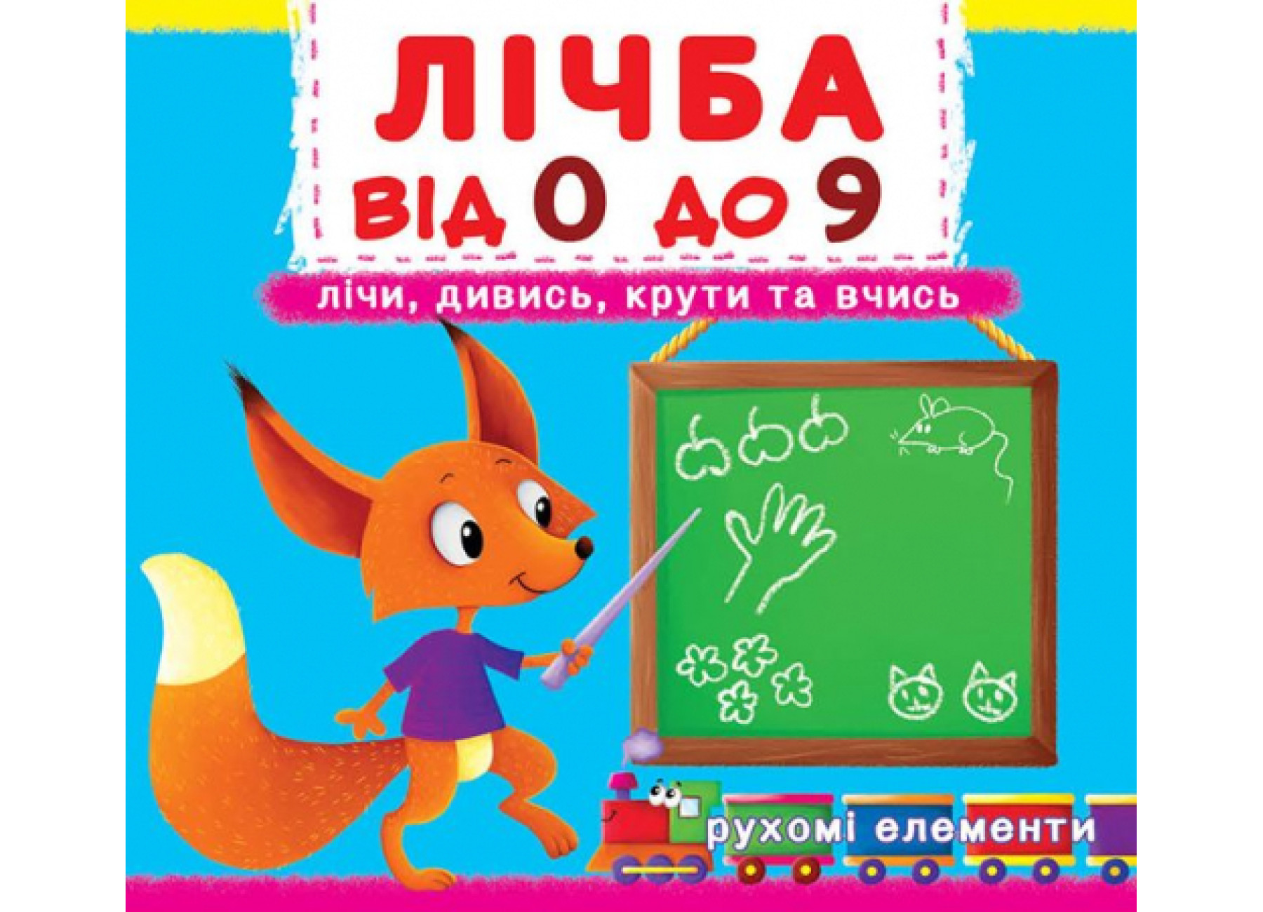 Книжка Книжка з механізмами. Лічба від 0 до 9.Лічи, дивись, крути та вчись