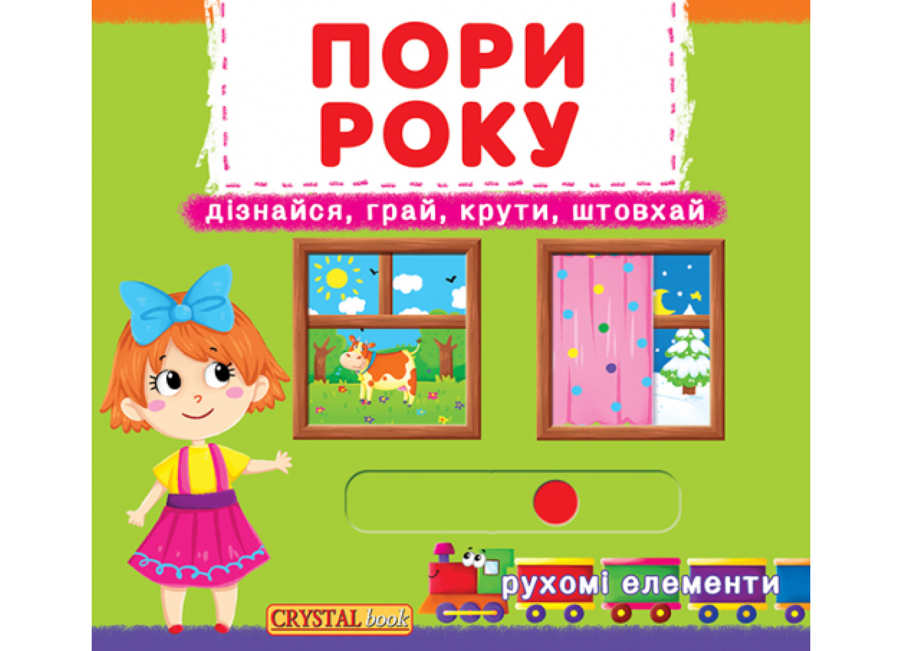 Книжка В6 «Книжка з механізмами. Пори року. Дізнайся, грай, крути, штовхай»