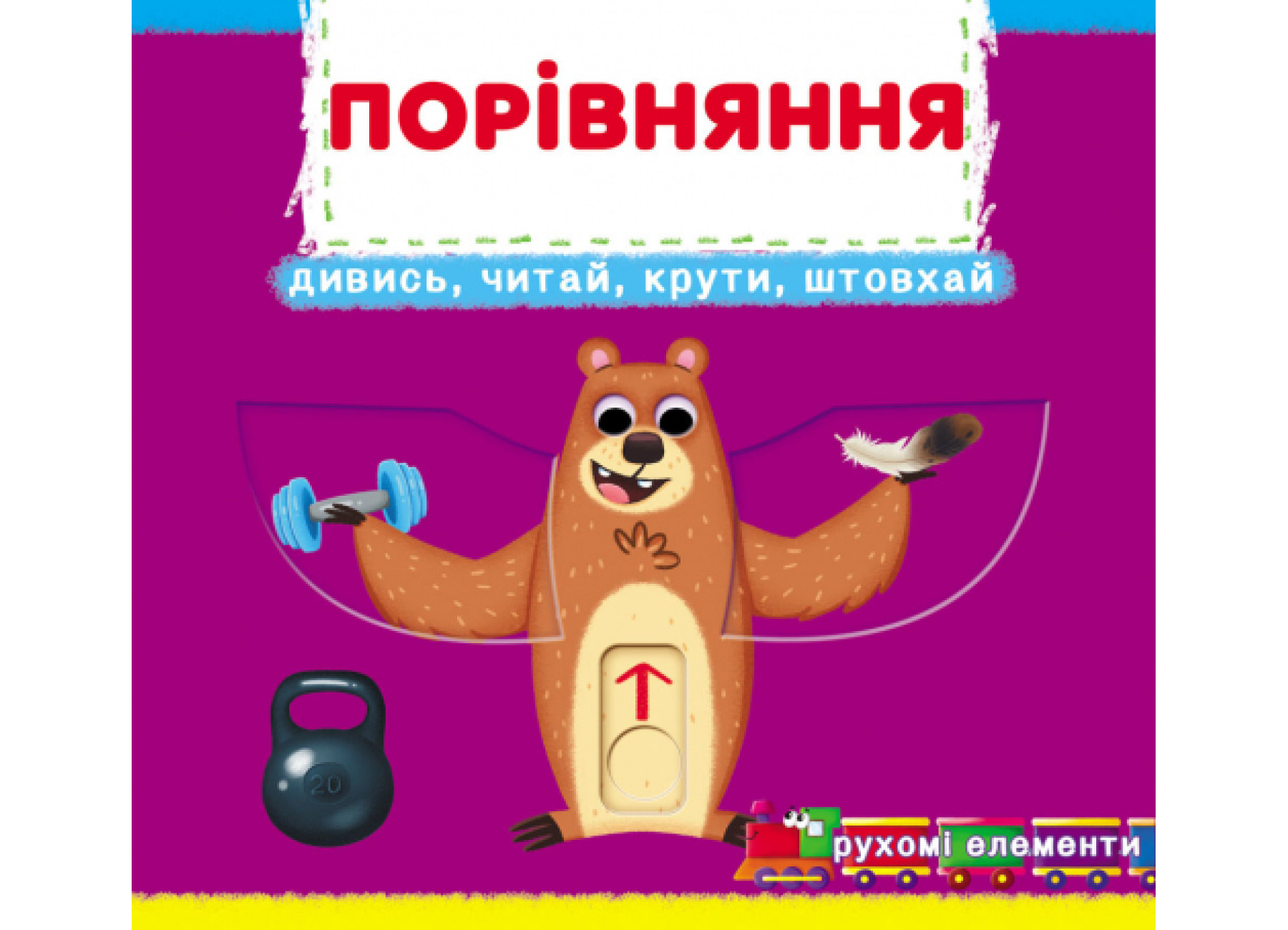 Книжка В6 «Книжка з механізмами. Порівняння. Дивись, читай, крути, штовхай»