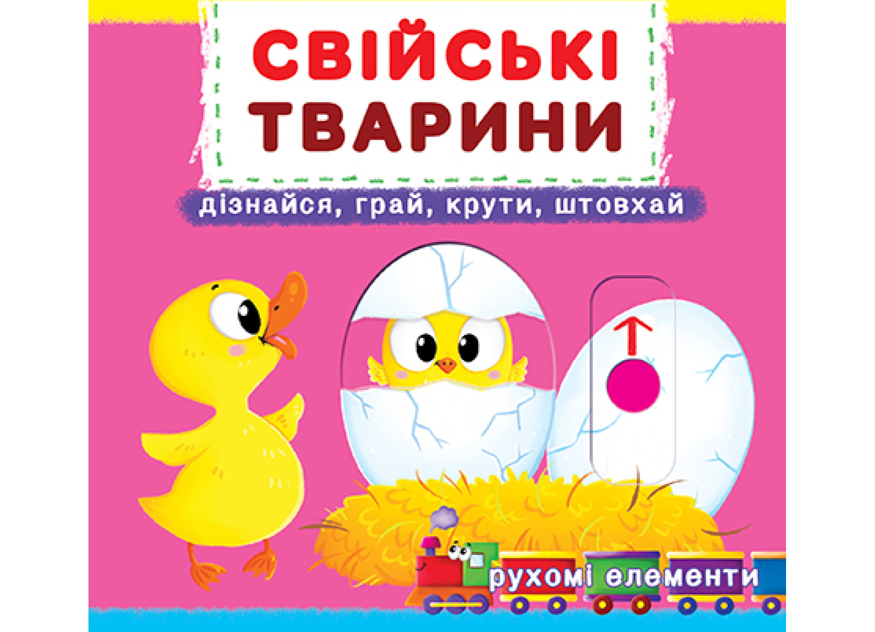 Книжка Книжка з механізмами. Свійські тварини. Дізнайся, грай, крути, штовхай