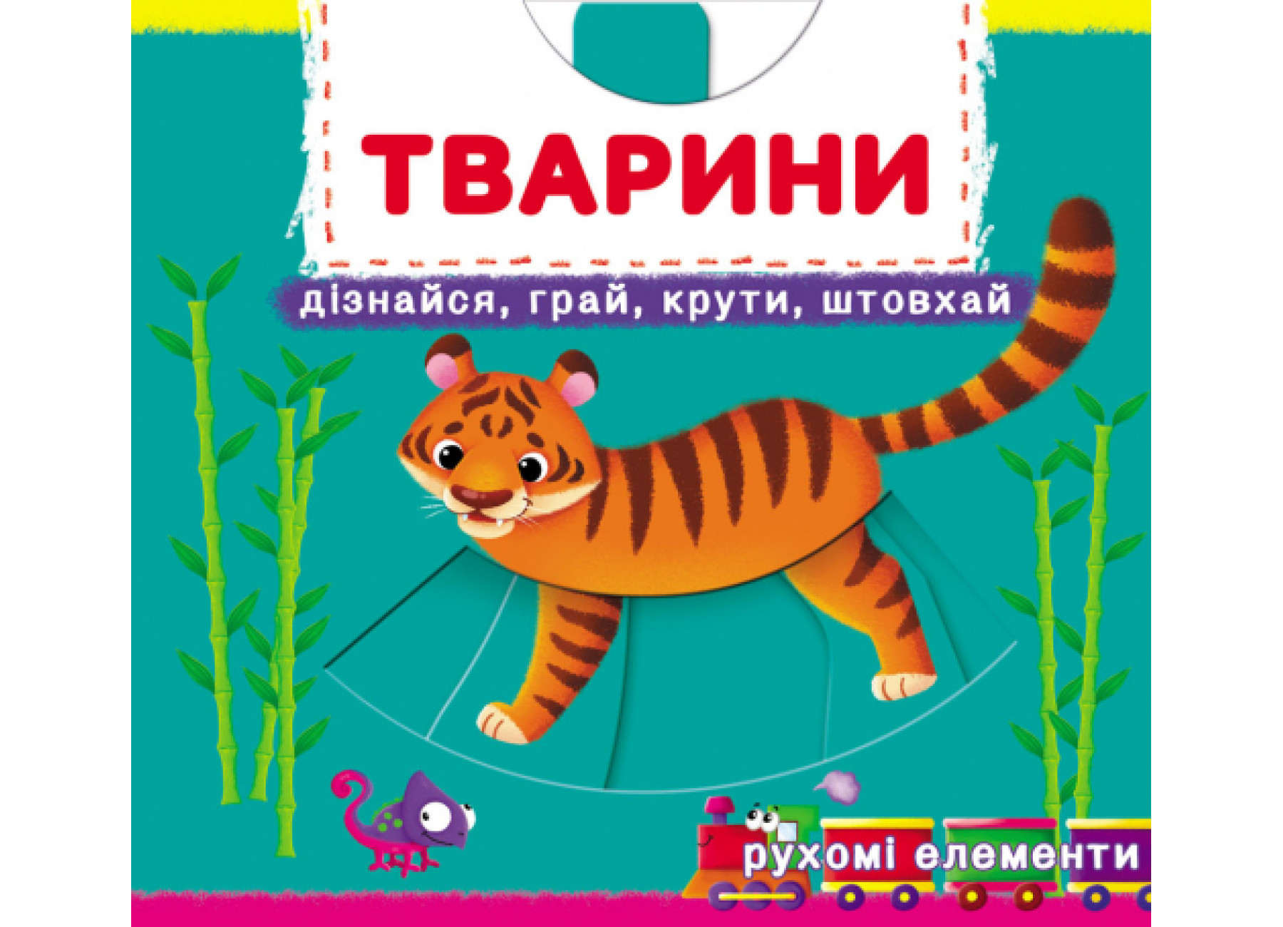 Книжка В6 «Книжка з механізмами. Тварини. Дізнайся, грай, крути, штовхай»