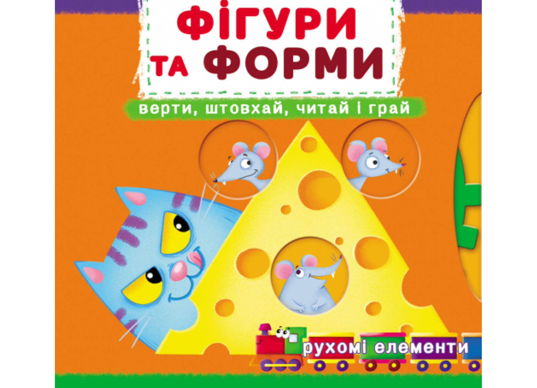 Книжка Книжка з механізмами. Фігури та форми. Верти, штовхай, читай і грай