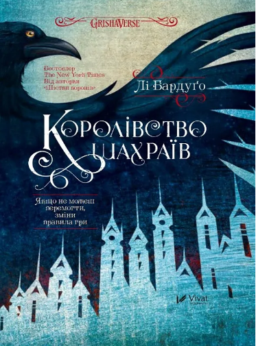 Книжка А5 «Королівство шахраїв» Бардуґо Лі