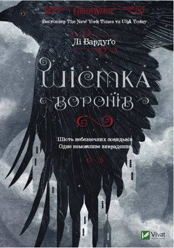 Книжка А5 «Шістка воронів» Бардуґо Лі